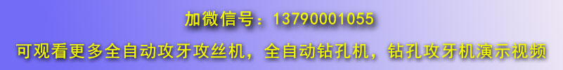 佛山博鴻機械全自動攻絲機視頻演示微信號